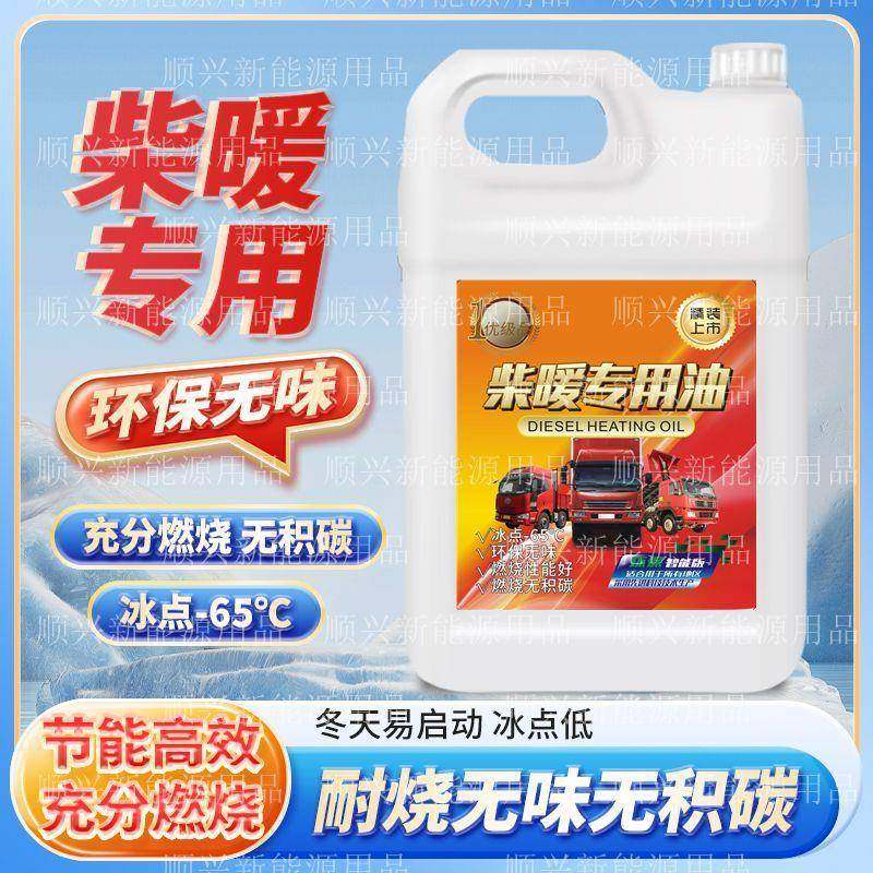 柴暖油驻车加热器专用油大货车电动车用柴暖机油取暖用油加热家用