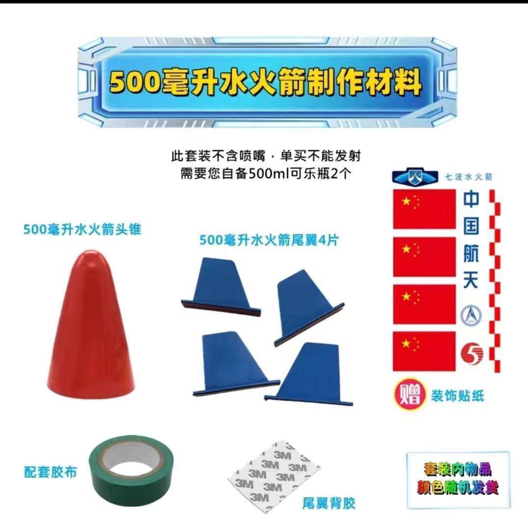 水火箭全套制作材料学生竞赛水气双动力水火箭头锥尾翼发射器材料
