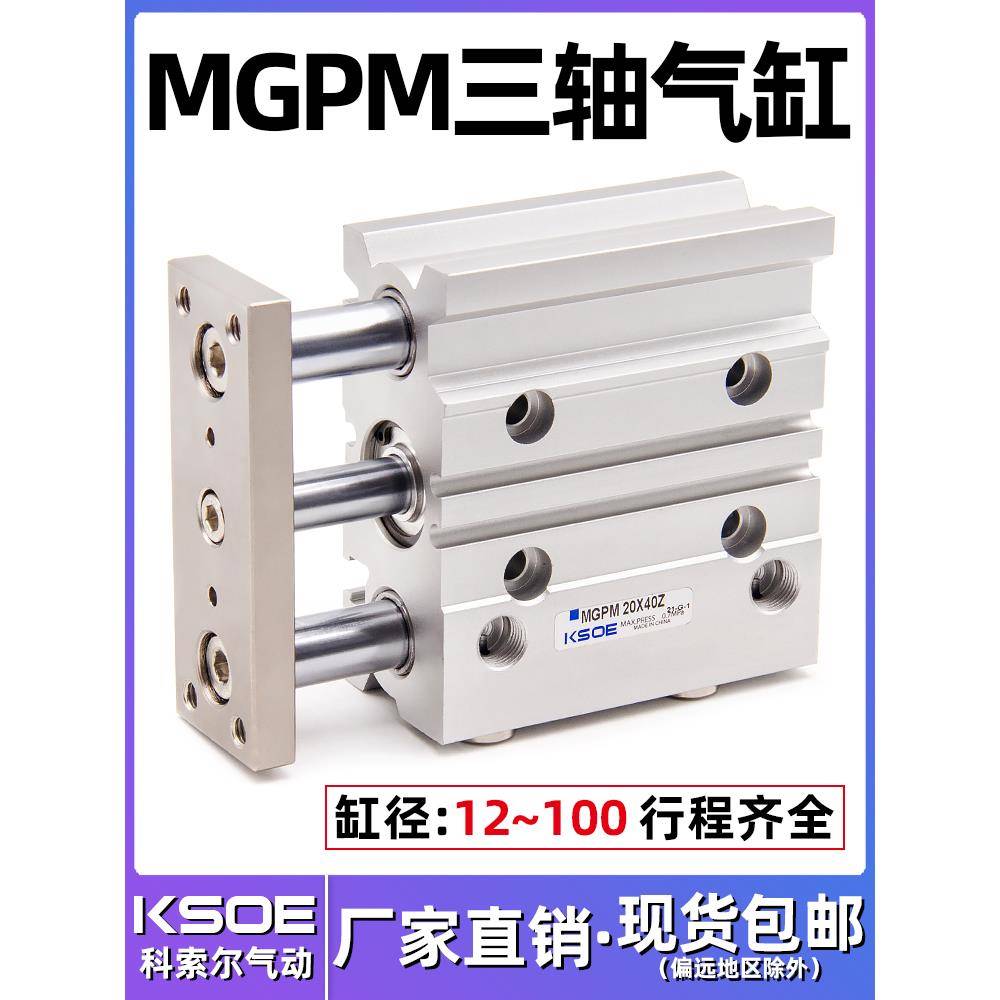 三轴三杆带导杆气缸MGPM12/16-20/25/32/40*50/63/80*100-10X30Z