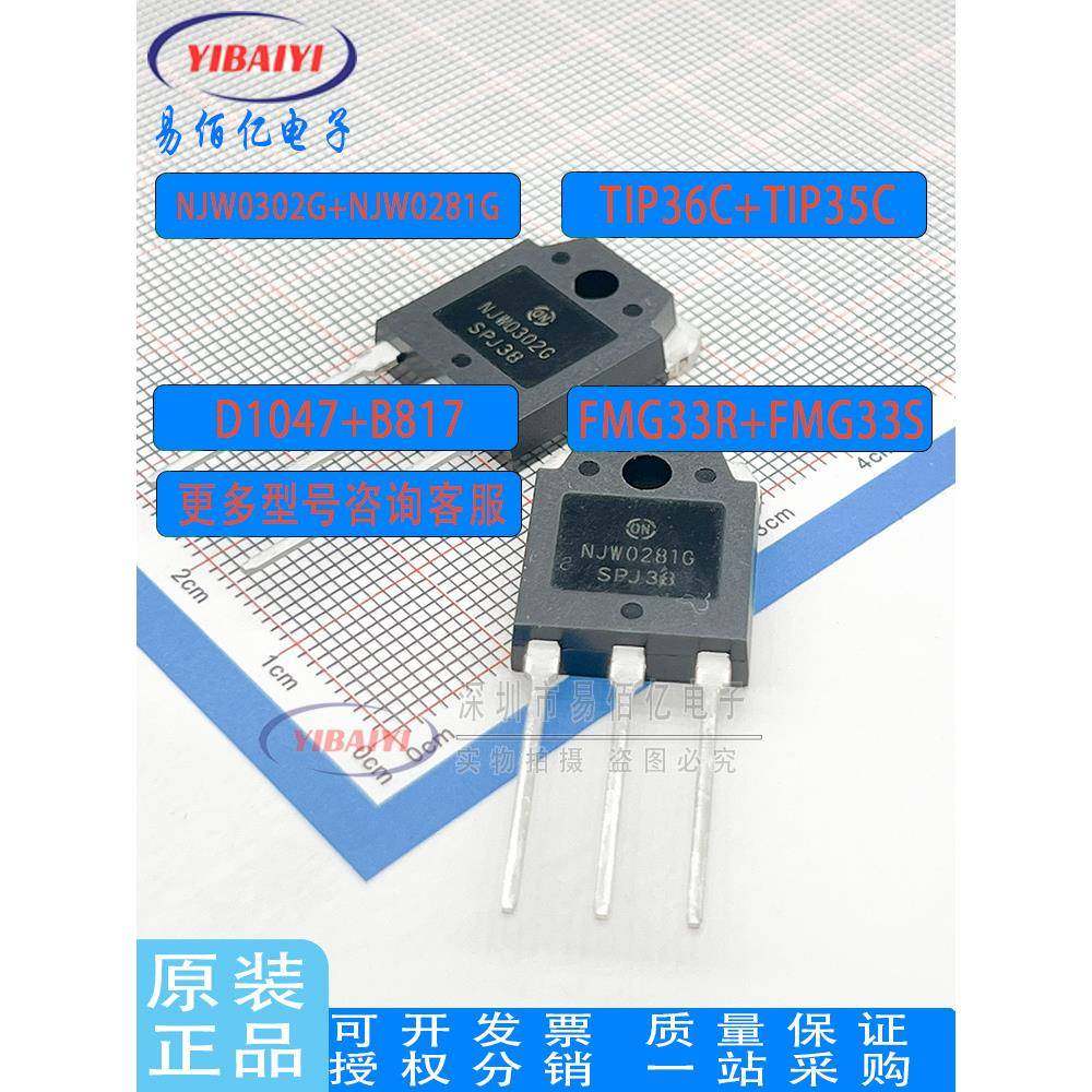 B817 D1047 FMG33S/33R NJW0302G/NJW0281G TIP36C/35C音频配对管