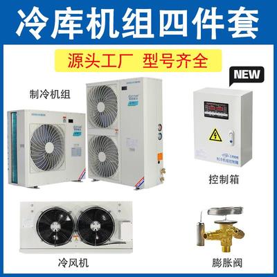 冷藏库制冷机组艾默生谷轮压缩机3p5p保鲜冷冻小型All全套设备