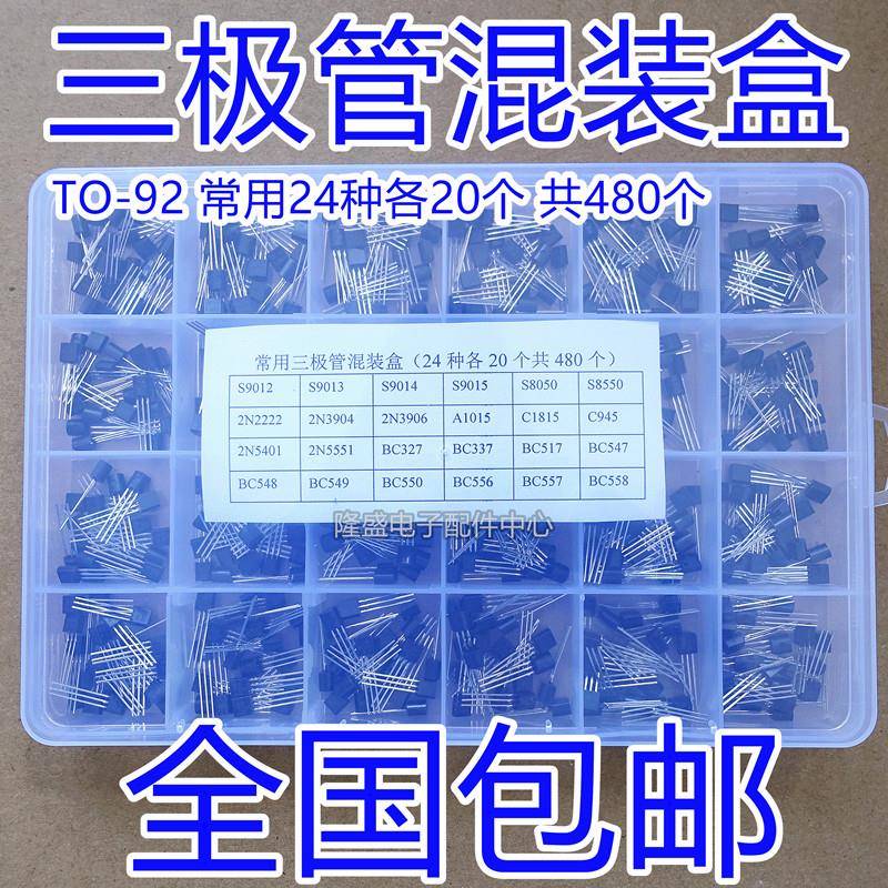 小功率三极管包(TO-92)S9013 S9014 S8050 S8550 2N5551等元件包