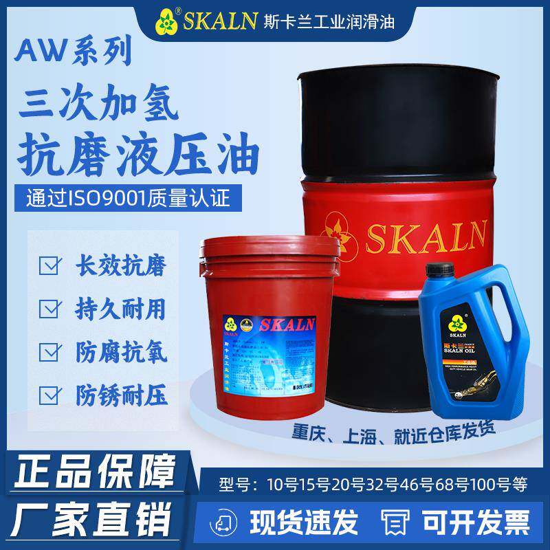 斯卡兰AW10#15#20#22#32#46#68#100#150号抗磨液压油三次加氢优质