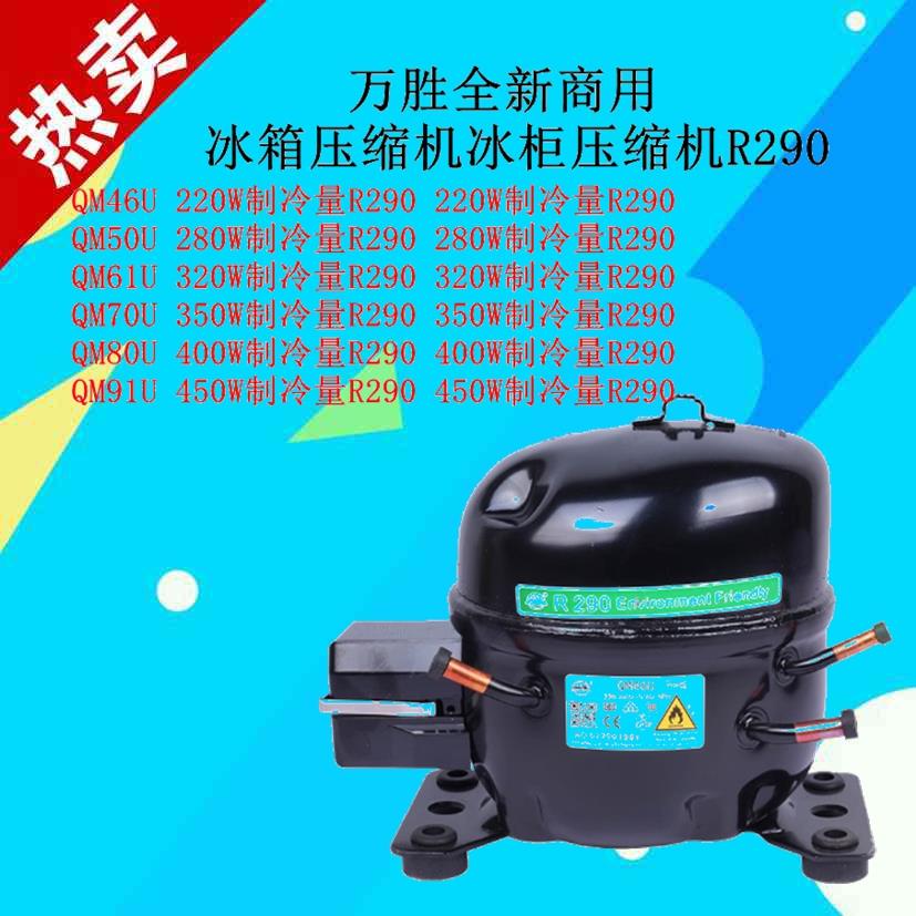 R290万胜全新QM46UQM61UQM80UQM50U70U商用冰箱压缩机冰柜压缩机
