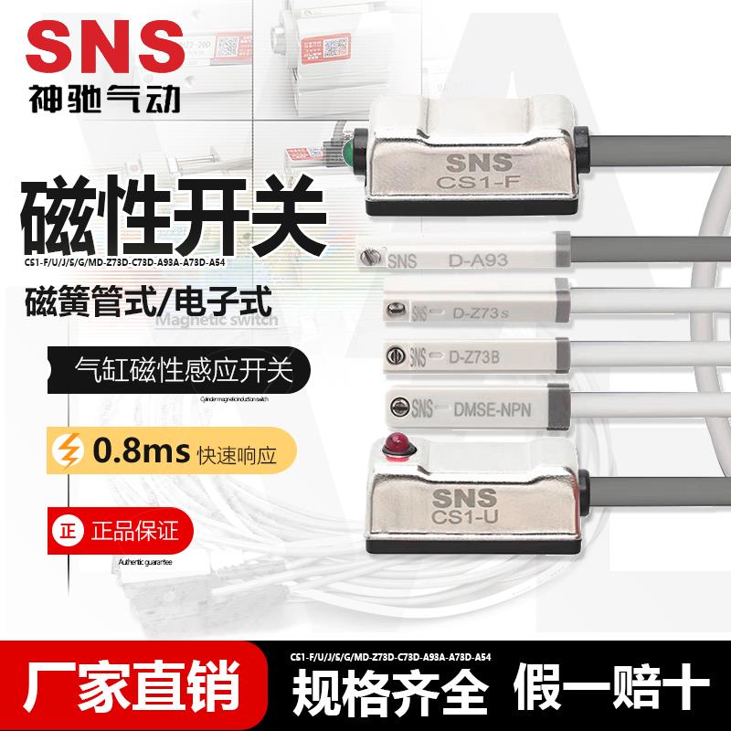SNS神驰气动 磁性开关CS1-F/U/J/S/G/MD-Z73D-C73D-A93A-A73D-A54