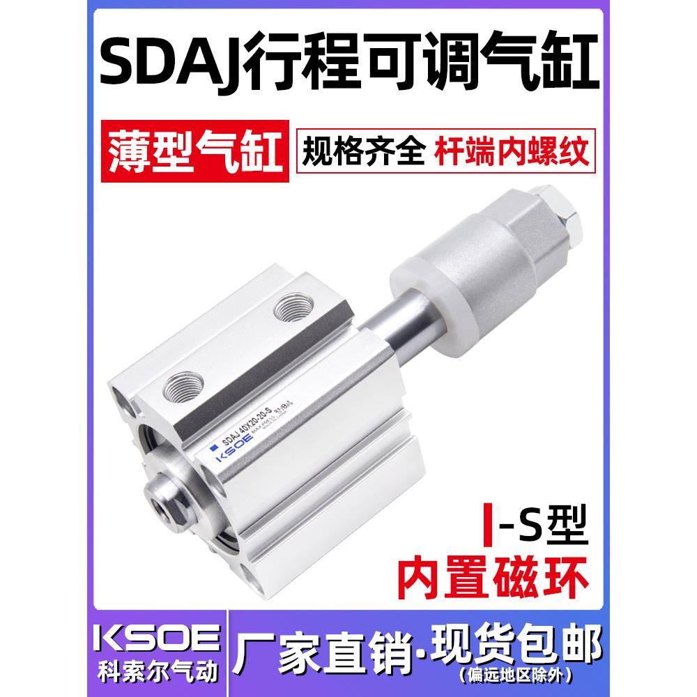 薄型可调行程气缸SDAJ12/16X20/25/32/40X50/63/80/100-30-S带磁