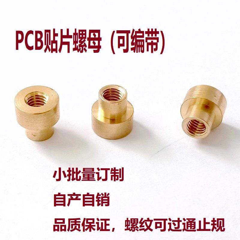 贴片螺母PCB板焊锡表贴螺母柱电路板焊接线铜柱M2*2.5 3 3.5 4 56