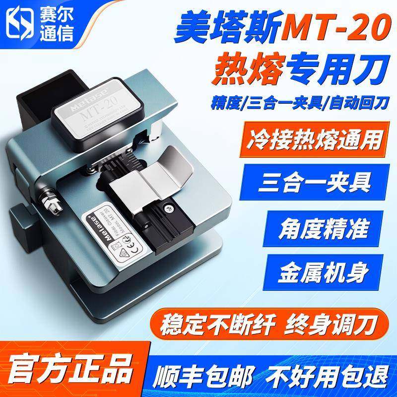 美塔斯MT20光纤切割刀高精度自动回刀熔纤皮线光缆稳定热熔切割刀