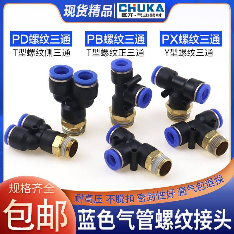 气管快速接头正螺纹侧三通快插PB4/PD6/PX8/10/12-M5/01/02/03/04