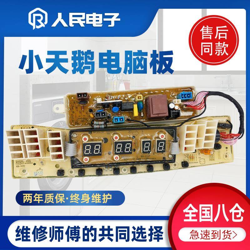 小天鹅洗衣机电脑板TB90Q588CLG控制主板线路版配件全自动电路板