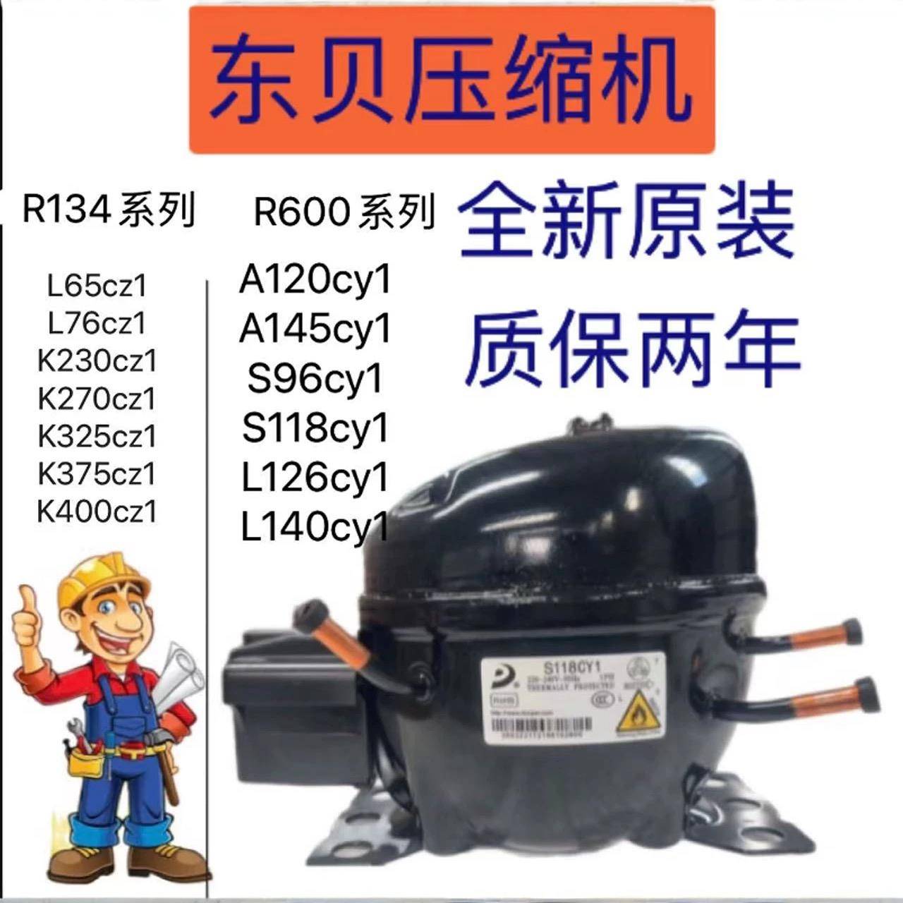 东贝压缩机R134A R600A冰箱冷柜冷藏压缩机S118L126L140L76K375CZ