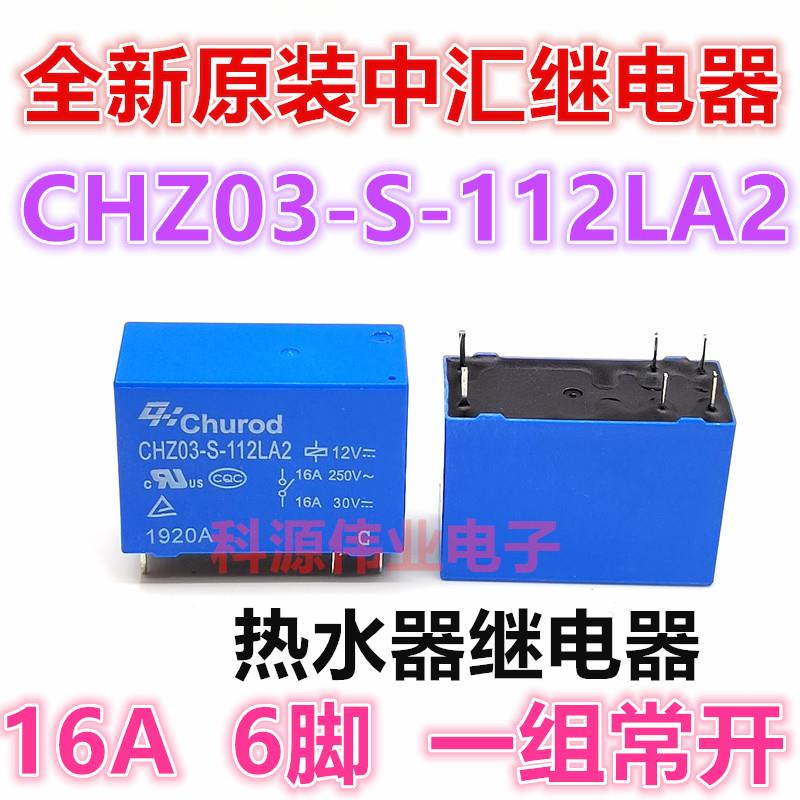 中汇热水器继电器 CHZ03-S-112LA2 12VDC 16A 6脚 OZ-SS-112LM1