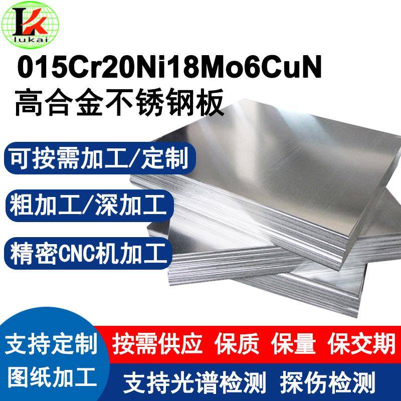 015Cr20Ni18Mo6CuN不锈钢合金板锻打热处理粗加工支持加工定制