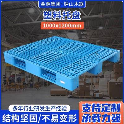 厂家直供量大从优支持规格齐全塑料托盘1000*1200塑料托盘