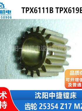 沈阳中捷镗床配件TPX619B TPX6111B 齿轮 25354 Z17 M2.5 D28 L30