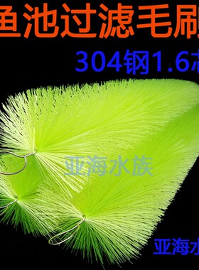 包邮锦鲤池过滤毛刷鱼池过滤材料滤材绿色十字毛刷304钢1.6芯50支