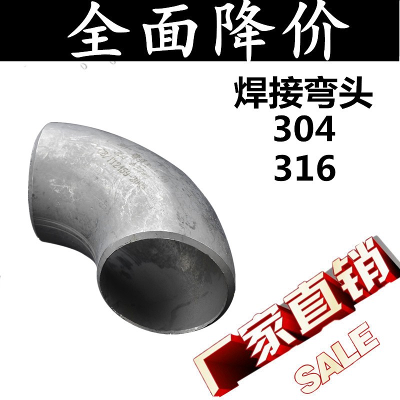 厂家直销304/316不锈钢工业级冲压焊接90度酸洗压制无缝弯头