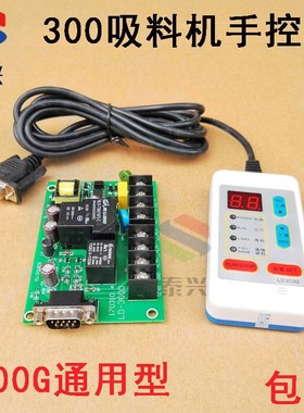 300G吸料机线路板电脑控制板300G电路板电子线控板 AL300G手控板