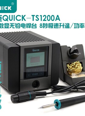 正品QUICK快克TS1200A智能无铅焊台 电烙铁 120W防静电电烙铁焊台
