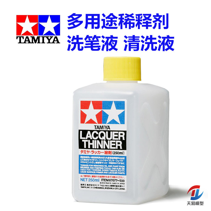 天易模型 田宫 87077 多用途稀释剂洗笔液清洗液模型上色喷笔清洗