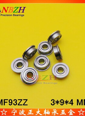 法兰杯士轴承 MF93 MF93ZZ LF930ZZ 3*9*10.2*4*0.8 mm