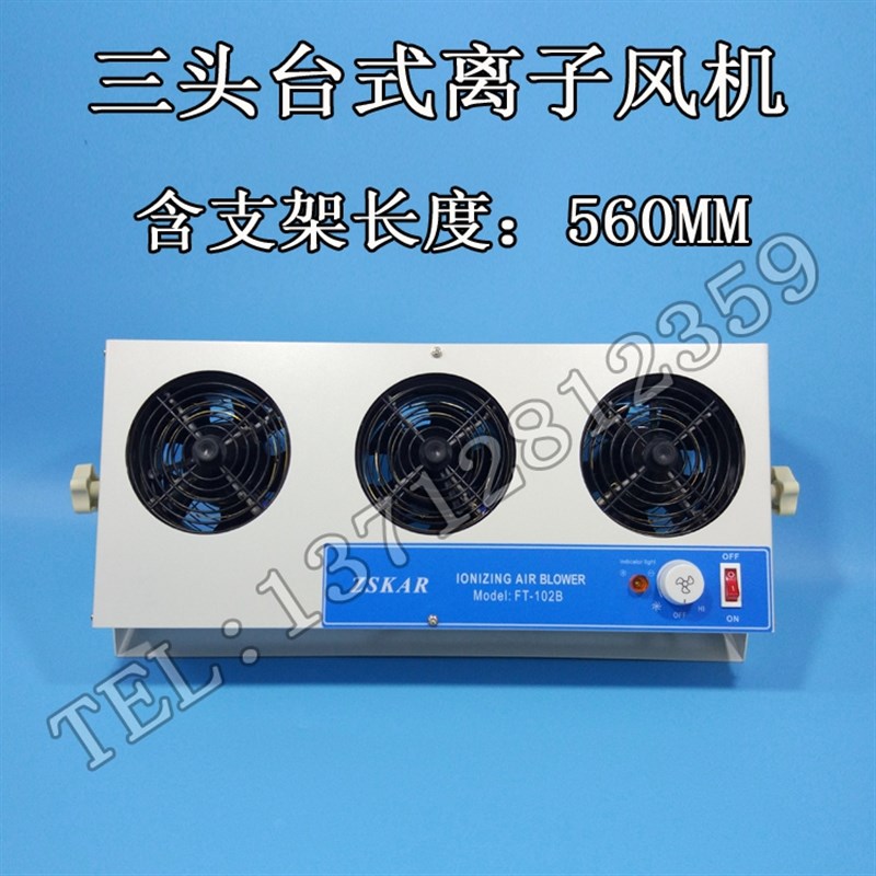 三头除静电等离子风机FT-102B 负离子风扇ST 台式3头560MM 56CM