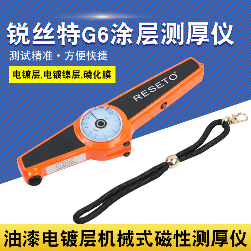 RESETO锐丝特G6涂层测厚仪膜厚仪油漆电镀层机械式磁性测厚仪