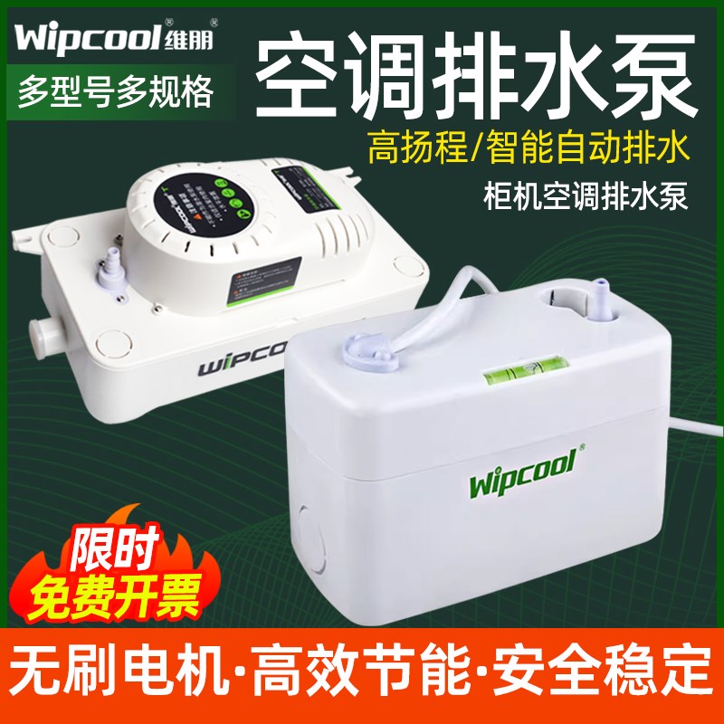 维朋空调排水泵全自动迷你排水器外置冷凝水带米水管柜机提升热泵