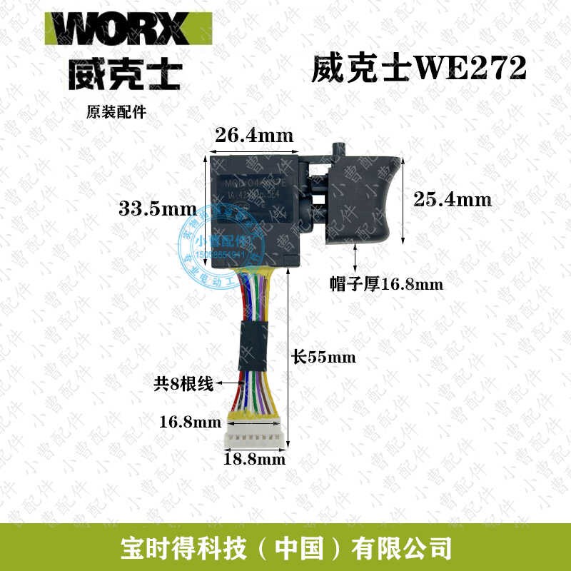 锂电扳手无刷开关原装威克士WE272开关充电电动工具原厂开关配件