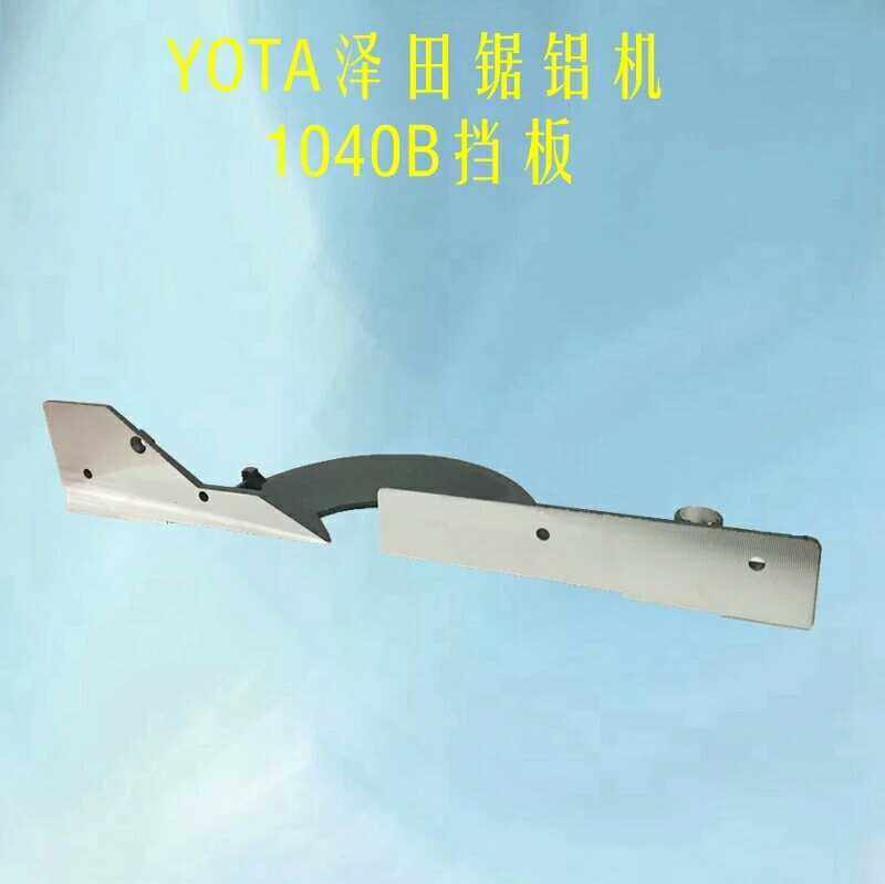 泽田1040/1040B锯铝机机斜角锯10寸铝材切割机挡板靠山原厂配件