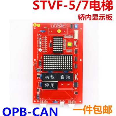 适用于现代电梯显示板 OPB-CAN-INDICATOR轿内 STVF5 STVF7型电梯