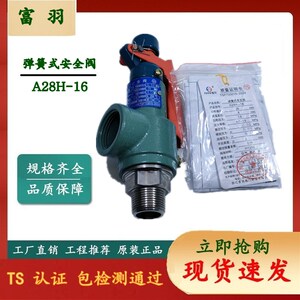 富羽 丝口安全阀 A28H-16 蒸汽锅炉 储气罐 弹簧全启式安全阀