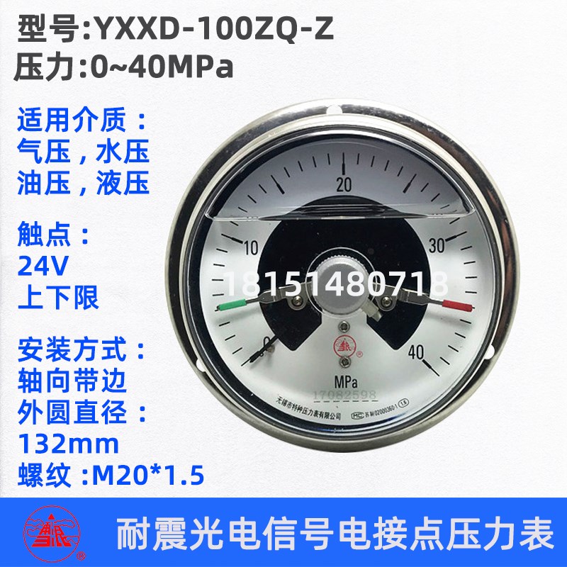 无锡特种雪浪 YXXD-100ZQ-Z 耐震光电信号电接点压力表 40MPA