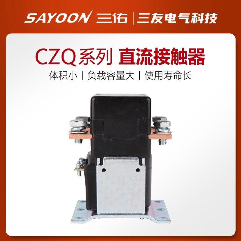 三佑SAYOON 直流接触器 CZQ150A ZJQ150A CZQ300A ZJQ300A 一常开