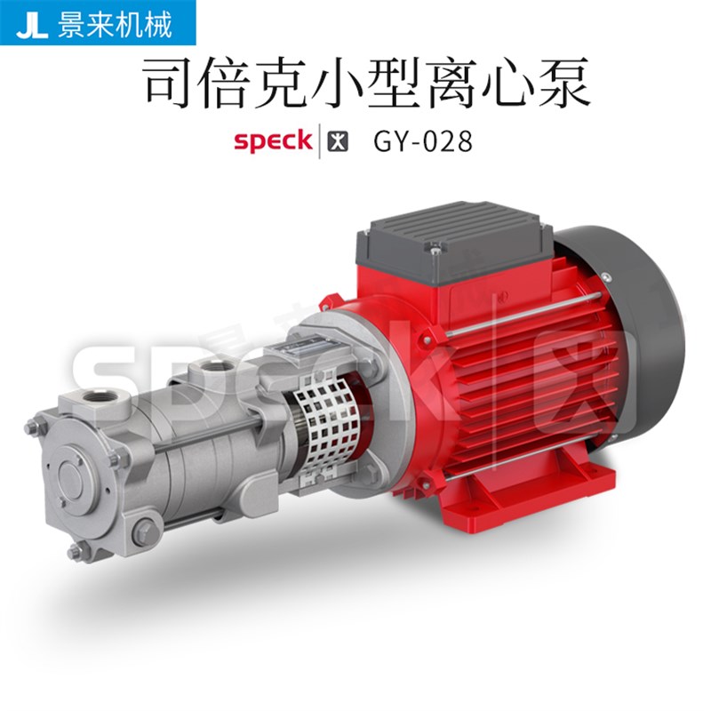 德国SPECK司倍克GY-028自吸式小型离心泵水泵型号价格请咨询客服