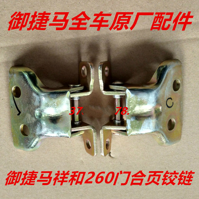 适用于御捷祥和260电动汽车车门铰链合页御捷祥和260车门合页铰链