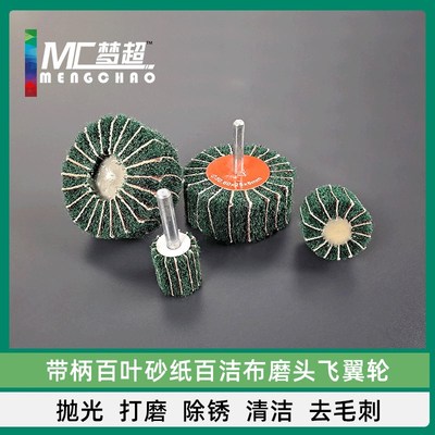宾东带柄百洁布磨头飞翼拉丝轮纤维打磨头抛光除锈去毛刺夹砂6mm