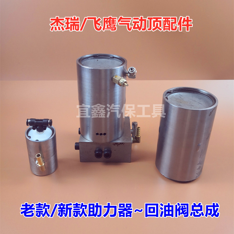 杰瑞飞鹰恒信气动顶助力泵回油阀总成千斤顶配件汽车维修补胎工具