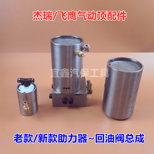 杰瑞飞鹰恒信气动顶助力泵回油阀总成千斤顶配件汽车维修补胎工具