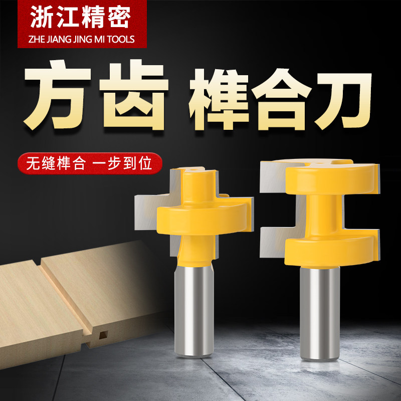 木工电木铣锣刀方齿榫合刀公母榫卯头拼接木地板组合成套修边刀具
