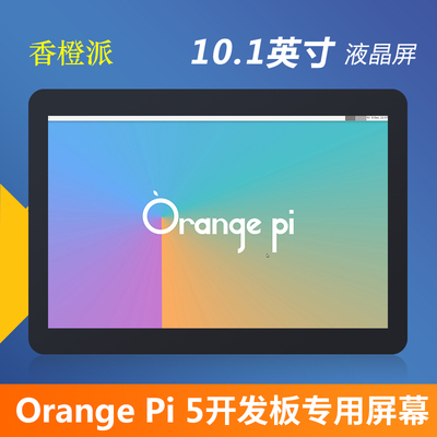Orange Pi RK3588S开发板Pi 5专用触摸屏10.1英寸LCD显示屏