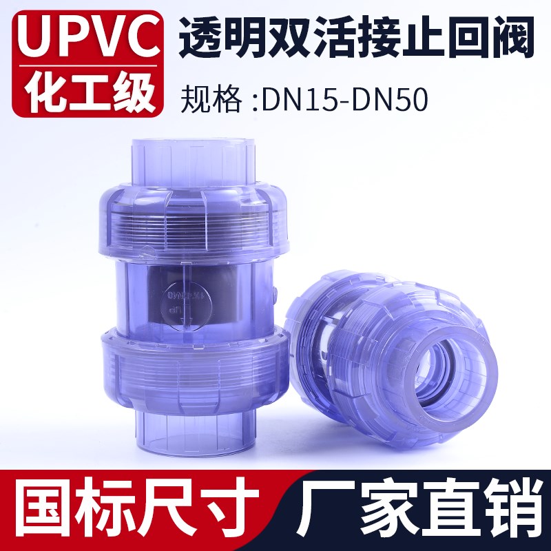 UPVC透明双活接止回阀PVC管给水管双由令单向阀球型逆止阀逆流阀