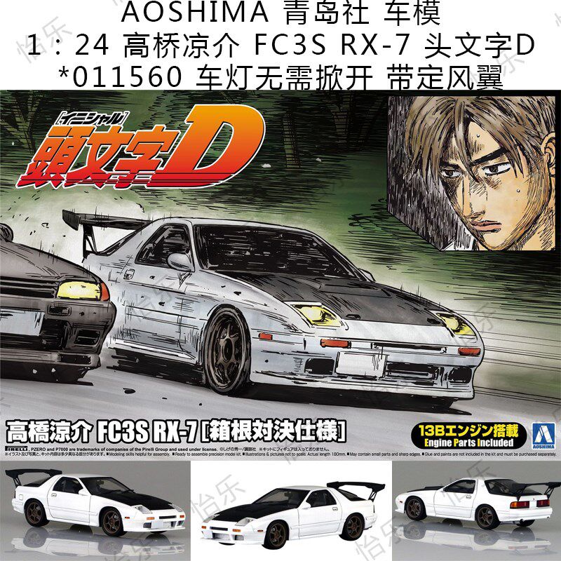 AOSHIMA 011560 车模 1:24 高桥凉介 FC3S RX-7 头文字d 箱根对