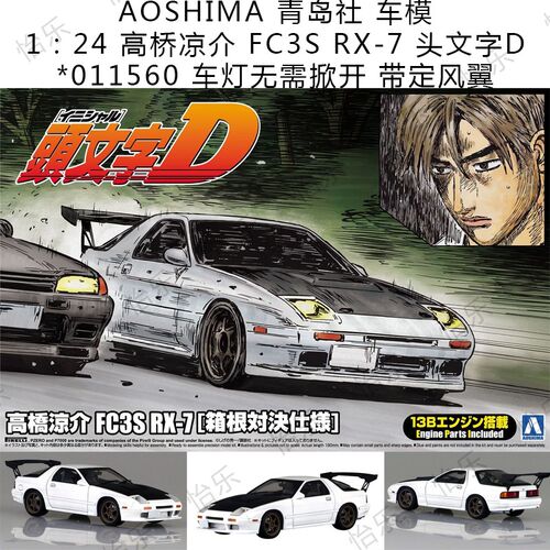 AOSHIMA 011560 车模 1:24 高桥凉介 FC3S RX-7 头文字d 箱根对