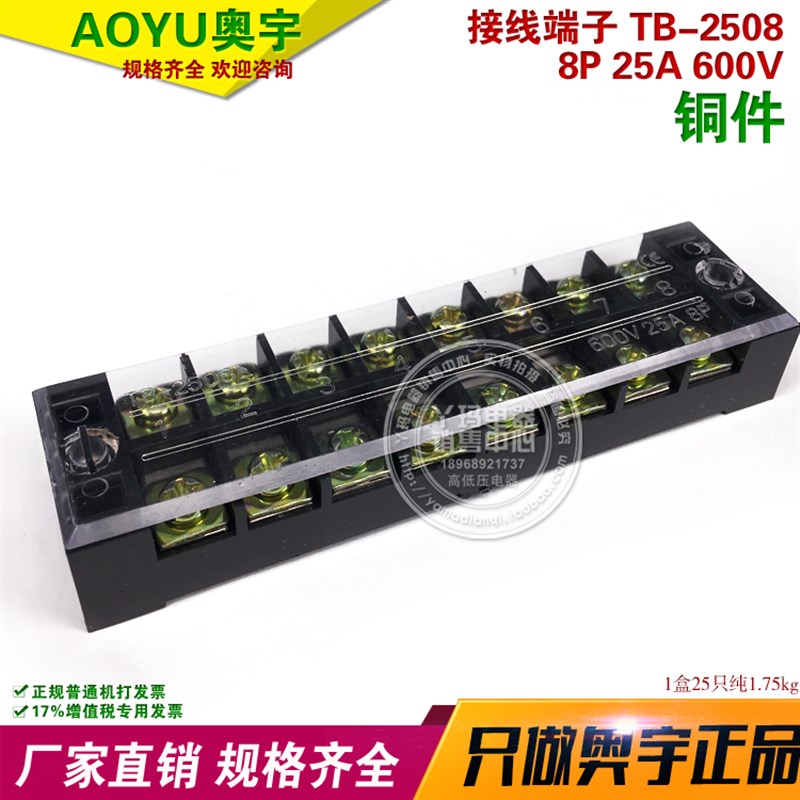 AOYU奥宇电器  TB-2508 8P 25A 600V 接线端子 铜件