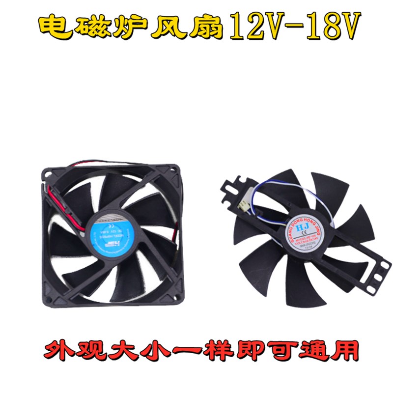电磁炉风扇18V各品牌通用散热电机常用风机配件