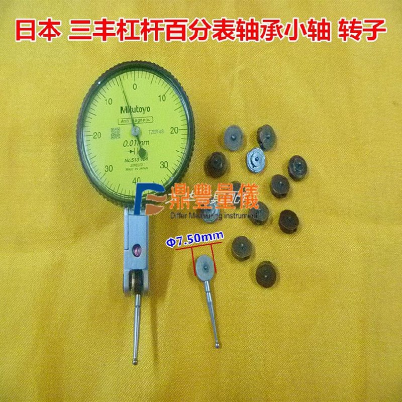 特价 日本三丰杠杆百分表配件 杠杆表轴承小轴 转子 三丰量具配件图片