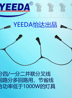 YEEDA怡达舞台并联分叉线一分四一分二功率分配线多灯串联