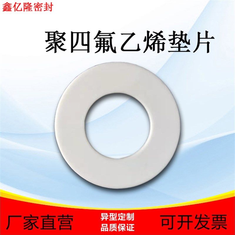 四氟垫片PTFE聚四氟乙烯垫片绝缘铁氟龙法兰密封垫RPTFE膨体四氟