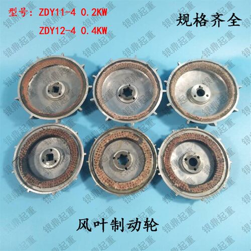 ZDY11-4 0.2KW/ZDY12-4 0.4KW锥形电机风叶制动轮 电动葫芦刹车片